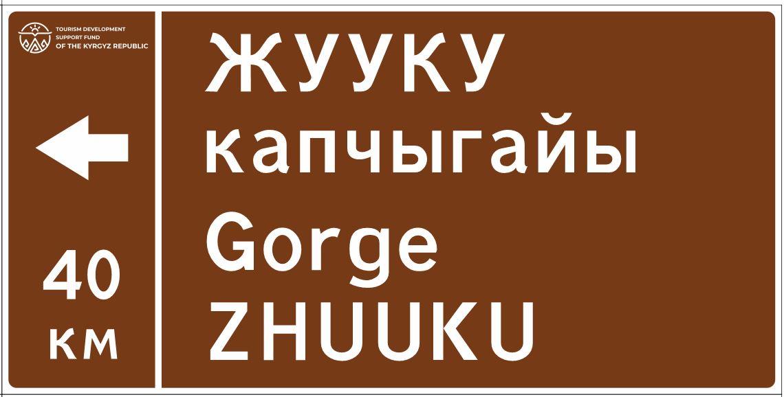 На Иссык-Куле появились новые дорожные указатели