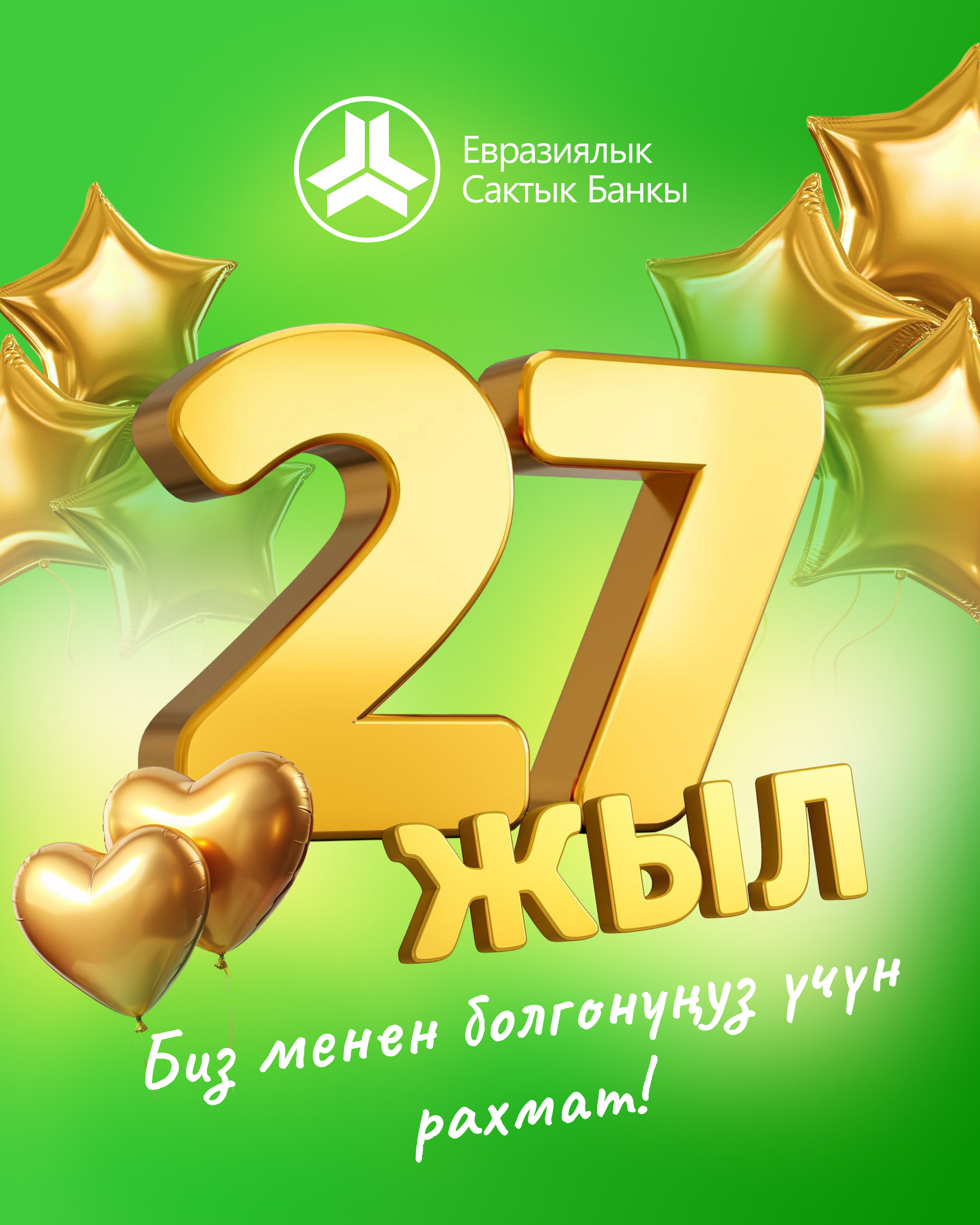 Евразиялык Аманат Банкына 27 жыл!