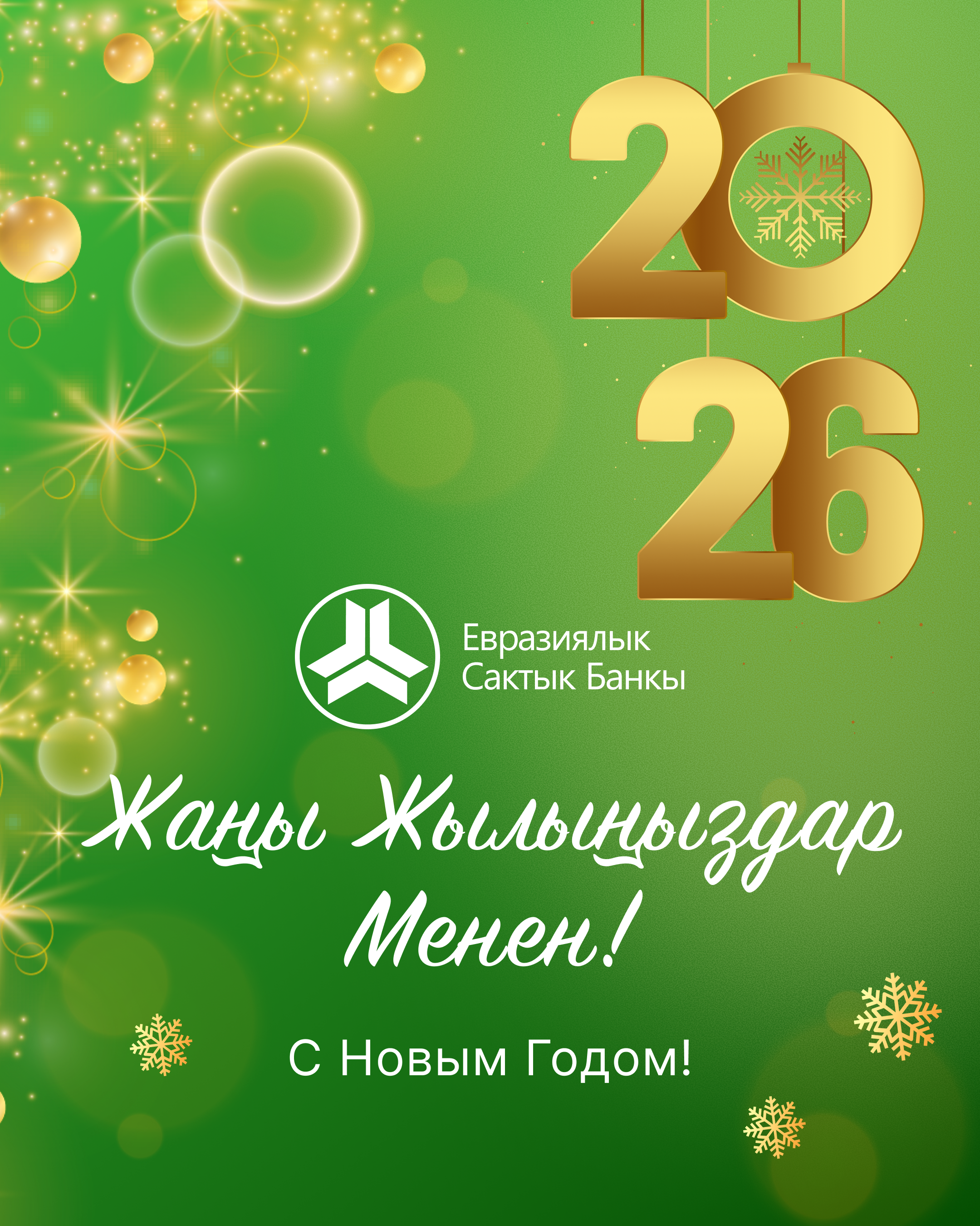 "Евразия Сактык Банк" келе жаткан Жаңы жылыңыздар менен куттууктайт!
