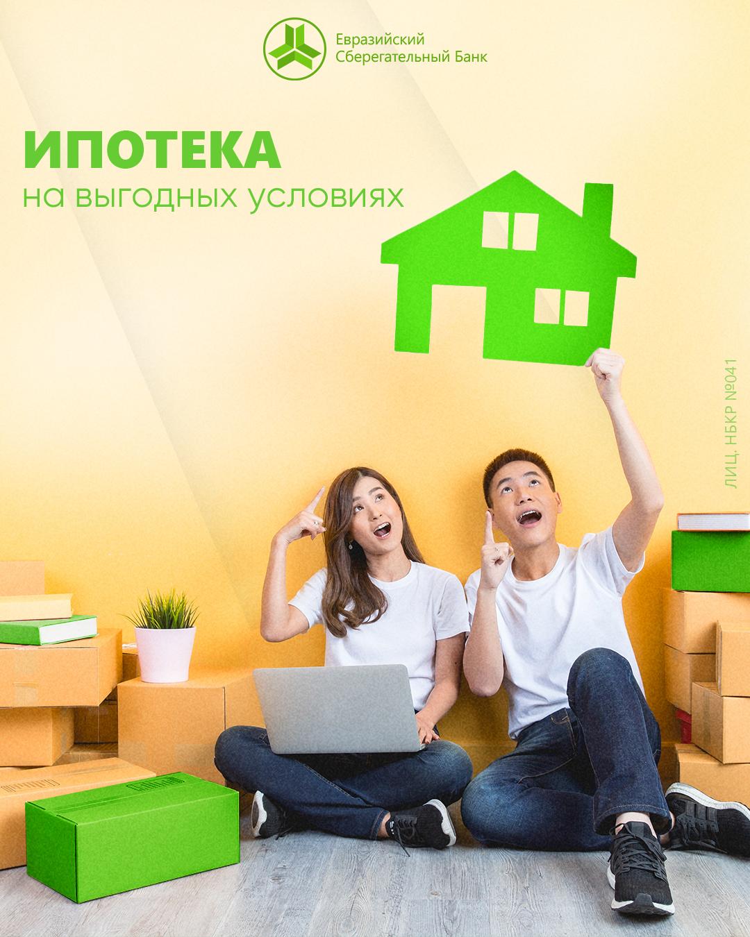 Приобретай&nbsp;собственное жилье&nbsp;вместе с Евразийским Сберегательном Банком