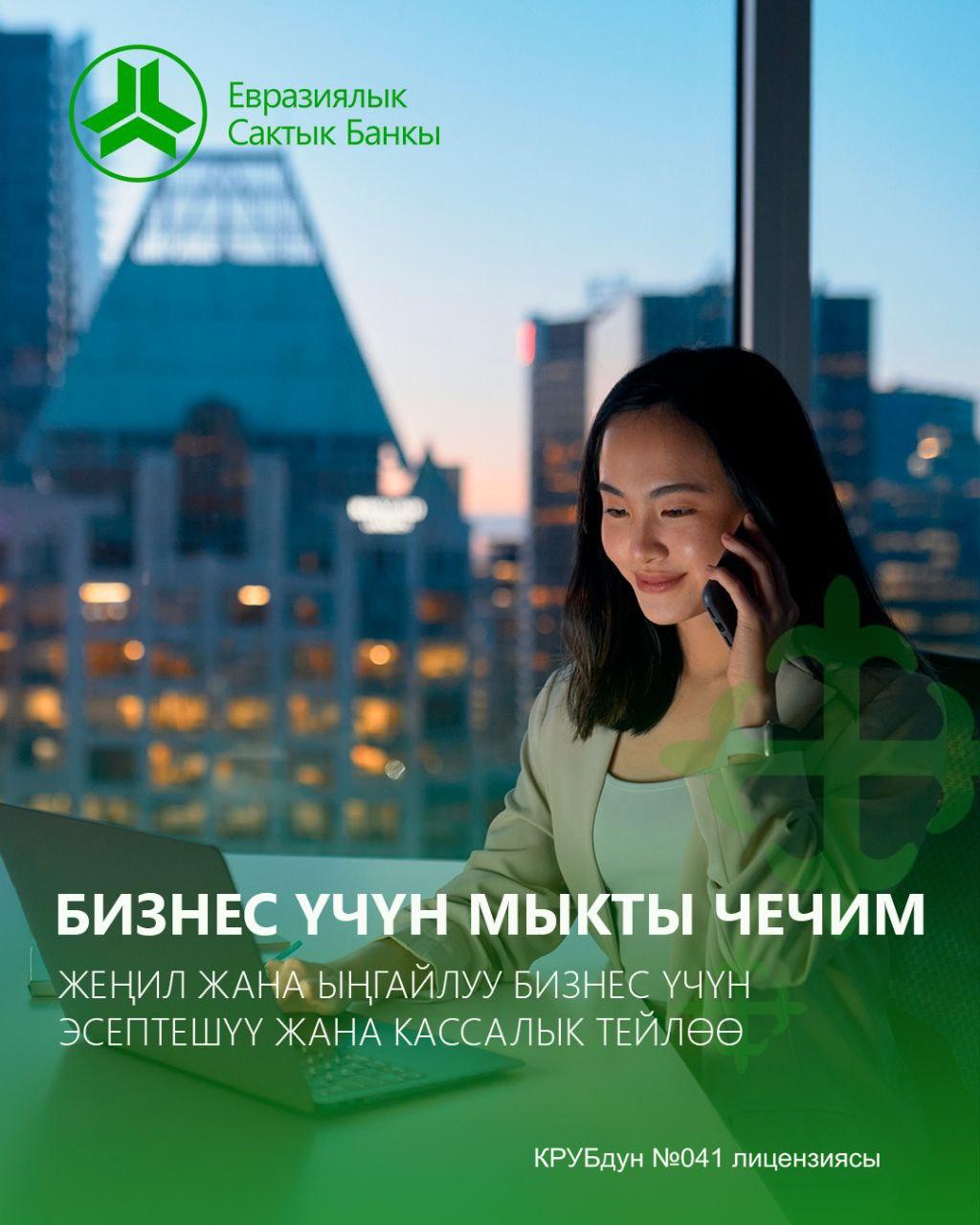 Банктагы эсептик-кассалык тейлөө "Евразиялык Сактык Банкы" менен ыңгайлуу
