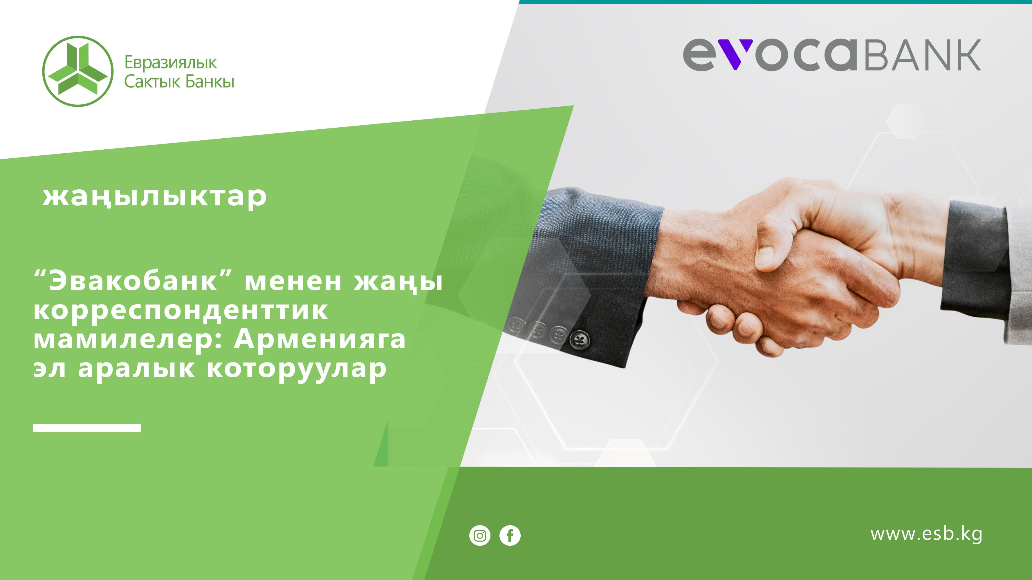 Евразиялык Сактык Банкы эл аралык мүмкүнчүлүктөрдү кеңейтти