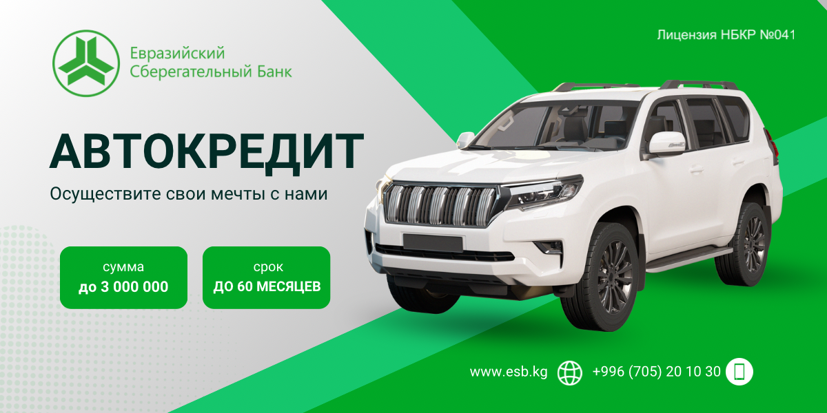 Евразиялык Сактык Банкынан автокредит: Өз унааңызга ээ болуу мүмкүнчүлүгү!