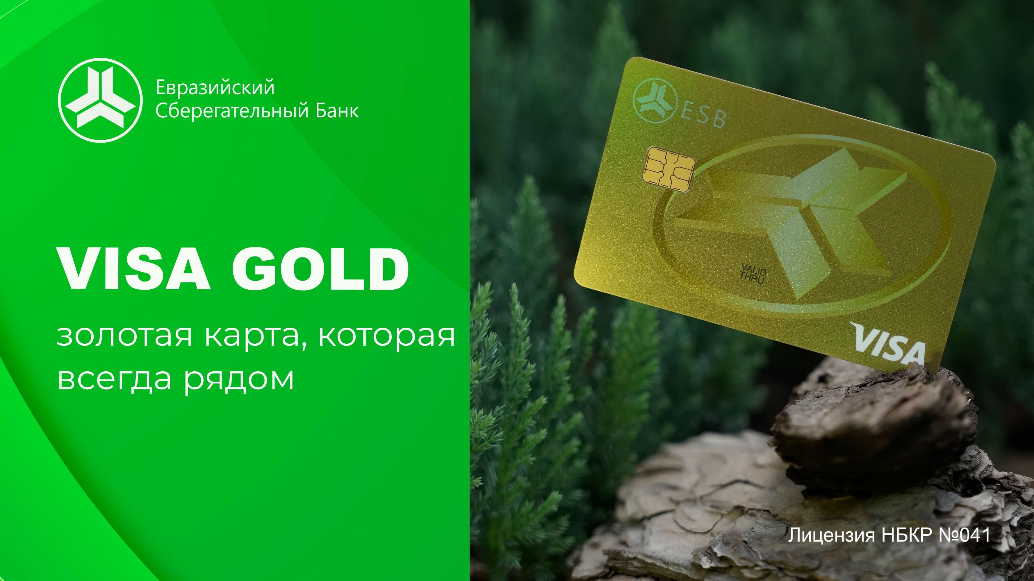 Visa Gold &mdash; это ваш надёжный платёжный инструмент, который принимается по всему миру: в магазинах, банкоматах, ресторанах и онлайн