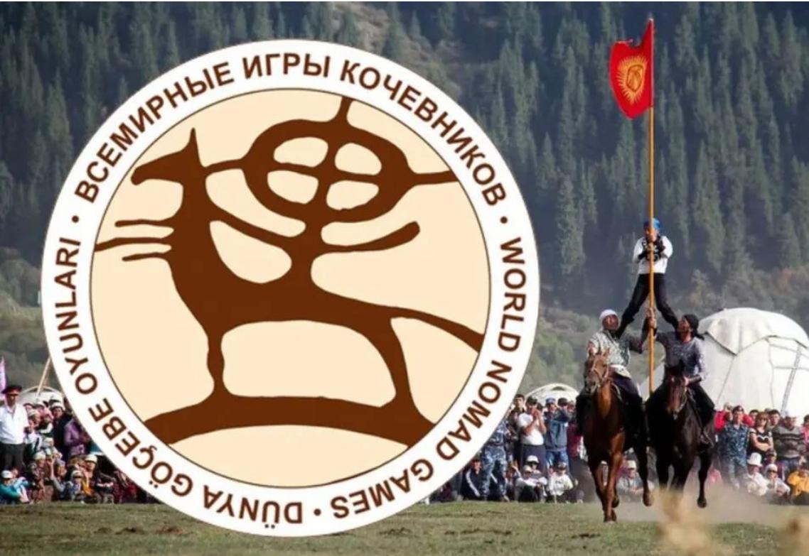 Кийинки Дүйнөлүк көчмөндөр оюндары Кыргызстанда өтөт