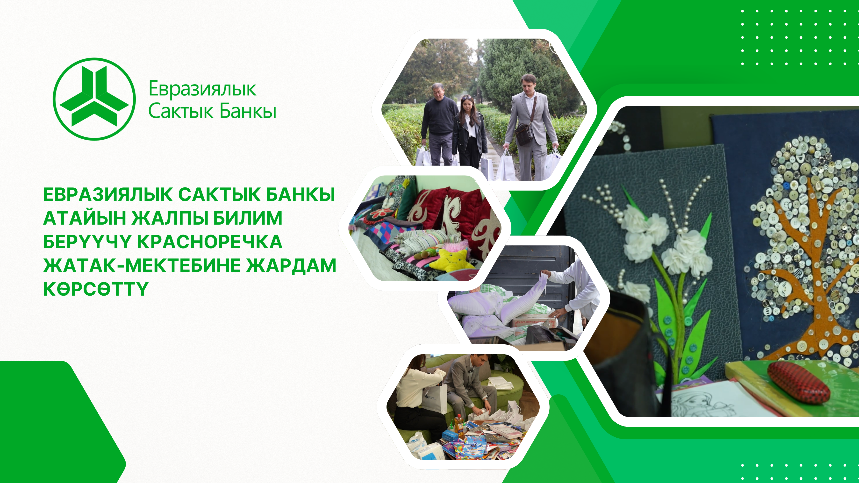 Евразиялык Сактык Банк Кызыл-Суу интернатына жардам көрсөттү
&nbsp;